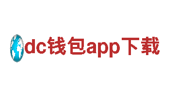 专业人力管理公司dc钱包app下载，为您量身定制招聘解决方案